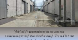 ให้เช่าโกดัง/โรงงาน เขตปลอดอากร ถ.บางบัวทอง-สุพรรณบุรี (340) ปากเกร็ด นนทบุรี 800-2800 ตรม. มีใบ รง.4 ไฟ 3 เฟส ใกล้ศูนย์กระจายสินค้า 7
