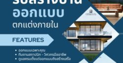 เชียงรายรับออกแบบบ้าน ออกแบบตกแต่งภายใน รับเหมาสร้างบ้าน จังหวัดเชียงราย