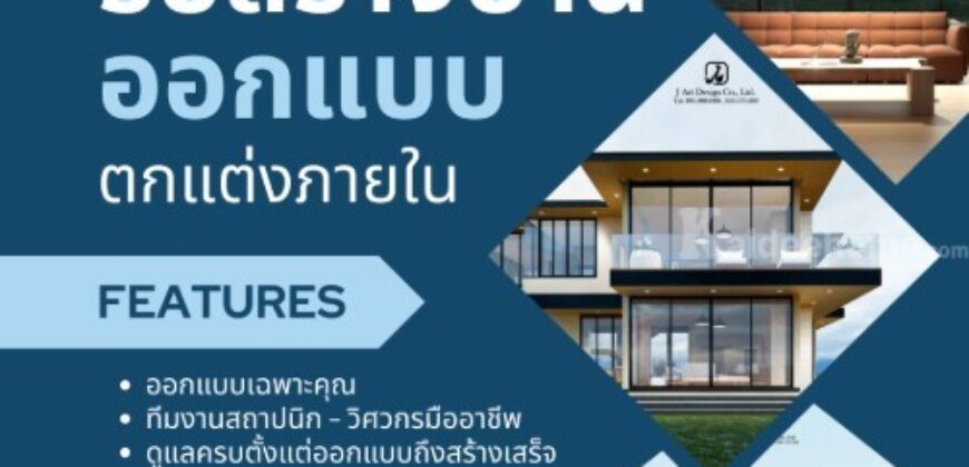 เชียงรายรับออกแบบบ้าน ออกแบบตกแต่งภายใน รับเหมาสร้างบ้าน จังหวัดเชียงราย