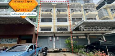 ขายตึกแถว 3.5 ชั้น 2 คูหา โครงการเพชรชายทะเล ถนนเทียนทะเล พื้นที่รวม 43.2 ตรว. ราคาถูกที่สุดในนั้นแล้ว ใกล้ตลาดอินดี้ บางขุนเทียน