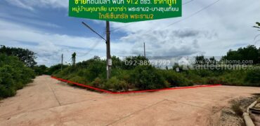ขายที่ดิน หมู่บ้านคุณาลัย นาวาร่า พระราม2-บางขุนเทียน พื้นที่ 91.2 ตรว. ติดริมน้ำ ราคาถูก ใกล้เซ็นทรัล พระราม2