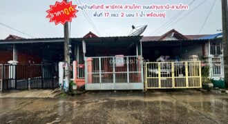 ขายทาวน์เฮ้าส์ หมู่บ้านคันทรี พาร์ค14 สามโคก ถนนปทุมธานี-สามโคก พื้นที่ 17 ตรว. ราคาถูกที่สุดในโครงการ พร้อมอยู่