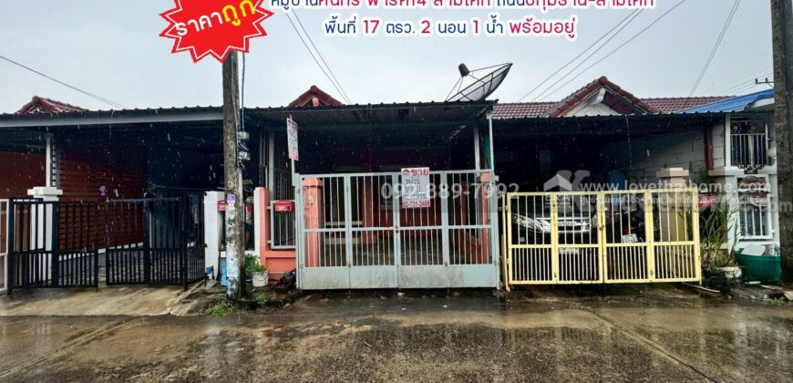 ขายทาวน์เฮ้าส์ หมู่บ้านคันทรี พาร์ค14 สามโคก ถนนปทุมธานี-สามโคก พื้นที่ 17 ตรว. ราคาถูกที่สุดในโครงการ พร้อมอยู่