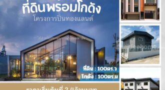 ขายที่ดิน+สิ่งปลูกสร้าง