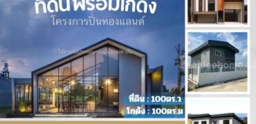 ขายที่ดิน+สิ่งปลูกสร้าง