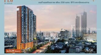 FLO by Sansiri Riverside Living, Investment Value ราคาเริ่มต้นเพียง 3.09 ล้านบาท ทำเลคลองสาน ใกล้ BTS โทร 061-6161426