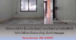 ให้เช่าทาวน์เฮ้าส์ 3 ชั้น ถ.รัตนาธิเบศร์ 3 นอน มีเฟอร์ แอร์ ทำอ๊อฟฟิซได้ ใกล้รถไฟฟ้าสถานีแยกบางใหญ่, เซ็นทรัล Westgate