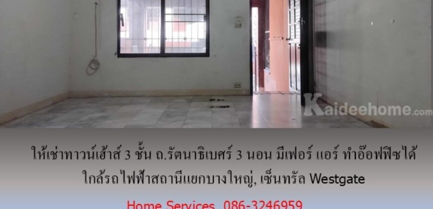 ให้เช่าทาวน์เฮ้าส์ 3 ชั้น ถ.รัตนาธิเบศร์ 3 นอน มีเฟอร์ แอร์ ทำอ๊อฟฟิซได้ ใกล้รถไฟฟ้าสถานีแยกบางใหญ่, เซ็นทรัล Westgate