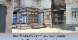 ให้เช่าพื้นที่สไตล์วินเทจ สำหรับทำร้านอาหารไทย (มีดนตรี) ถ.นเรศ บางรัก 141 ตรม. ชั้น 1 ใกล้ถนนสาธร สีลม สุรวงศ์      