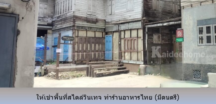 ให้เช่าพื้นที่สไตล์วินเทจ สำหรับทำร้านอาหารไทย (มีดนตรี) ถ.นเรศ บางรัก 141 ตรม. ชั้น 1 ใกล้ถนนสาธร สีลม สุรวงศ์      
