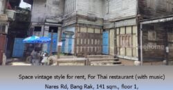 ให้เช่าพื้นที่สไตล์วินเทจ สำหรับทำร้านอาหารไทย (มีดนตรี) ถ.นเรศ บางรัก 141 ตรม. ชั้น 1 ใกล้ถนนสาธร สีลม สุรวงศ์      