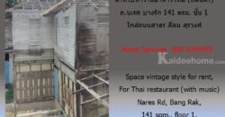 ให้เช่าพื้นที่สไตล์วินเทจ สำหรับทำร้านอาหารไทย (มีดนตรี) ถ.นเรศ บางรัก 141 ตรม. ชั้น 1 ใกล้ถนนสาธร สีลม สุรวงศ์      