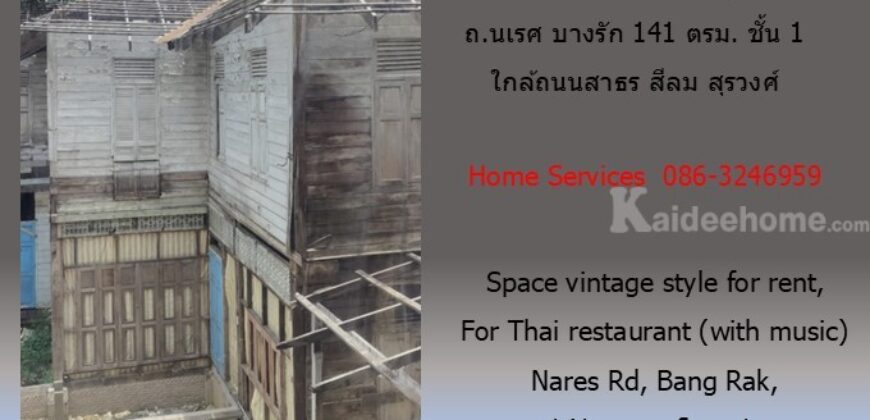 ให้เช่าพื้นที่สไตล์วินเทจ สำหรับทำร้านอาหารไทย (มีดนตรี) ถ.นเรศ บางรัก 141 ตรม. ชั้น 1 ใกล้ถนนสาธร สีลม สุรวงศ์      