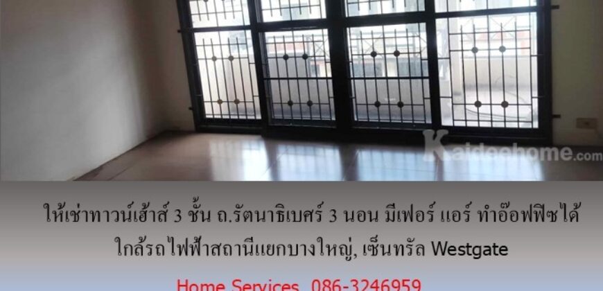 ให้เช่าทาวน์เฮ้าส์ 3 ชั้น ถ.รัตนาธิเบศร์ 3 นอน มีเฟอร์ แอร์ ทำอ๊อฟฟิซได้ ใกล้รถไฟฟ้าสถานีแยกบางใหญ่, เซ็นทรัล Westgate