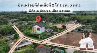 ขายบ้านพร้อมที่ดินแปลงสวย ทับมา ระยอง ใกล้ถนนสาย36 พื้นที่ 2-1-3 ไร่ ขายบ้านพร้อมที่ดินแปลงสวย ทับมา ระยอง ใกล้ถนนสาย36 พื้นที่ 2-1-3 ไร่