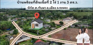 ขายบ้านพร้อมที่ดินแปลงสวย ทับมา ระยอง ใกล้ถนนสาย36 พื้นที่ 2-1-3 ไร่