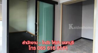 ให้เช่าพื้นที่ สำนักงานขนาดเล็ก ออฟฟิศ พร้อมห้องเก็บของ นนทบุรี ใกล้ MRT ให้เช่าพื้นที่ สำนักงานขนาดเล็ก ออฟฟิศ พร้อมห้องเก็บของ นนทบุรี ใกล้ MRT