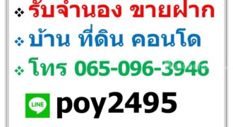 บริการ รับจำนอง ขายฝาก บ้าน ที่ดิน คอนโด อาคารพาณิชย์ อสังหาริมทรัพย์ทุกชนิด