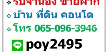 บริการ รับจำนอง ขายฝาก บ้าน ที่ดิน คอนโด อาคารพาณิชย์ อสังหาริมทรัพย์ทุกชนิด