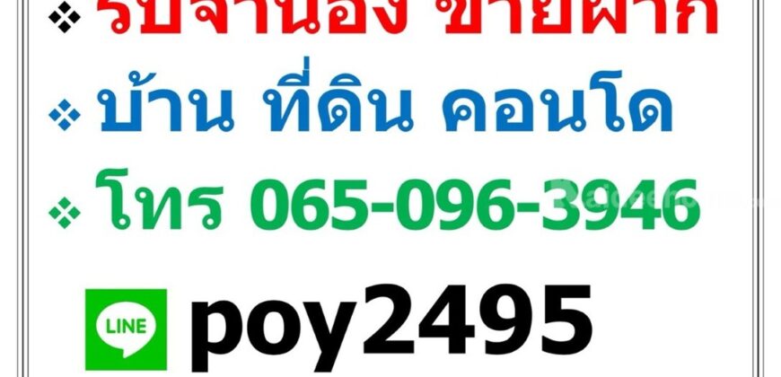 บริการ รับจำนอง ขายฝาก บ้าน ที่ดิน คอนโด อาคารพาณิชย์ อสังหาริมทรัพย์ทุกชนิด