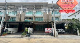 ขายทาวน์โฮม 3 ชั้น หมู่บ้านทาวน์อเวนิว โคโคส พระราม2 ซอย50 พื้นที่ 22.5 ตรว. ราคาถูกมาก ใกล้เซ็นทรัล พระราม2
