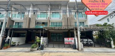 ขายทาวน์โฮม 3 ชั้น หมู่บ้านทาวน์อเวนิว โคโคส พระราม2 ซอย50 พื้นที่ 22.5 ตรว. ราคาถูกมาก ใกล้เซ็นทรัล พระราม2