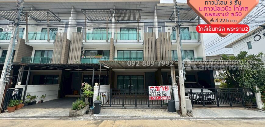 ขายทาวน์โฮม 3 ชั้น หมู่บ้านทาวน์อเวนิว โคโคส พระราม2 ซอย50 พื้นที่ 22.5 ตรว. ราคาถูกมาก ใกล้เซ็นทรัล พระราม2