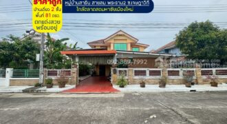 ขายบ้านเดี่ยว 2 ชั้น หมู่บ้านสาริน สายลม พระราม2 ซอยเจษฎาวิถี พื้นที่ 81 ตรว. ตกแต่งสวยพร้อมอยู่ ราคาถูกมาก ใกล้ตลาดสดมหาชัยเมืองใหม่ ขายบ้านเดี่ยว 2 ชั้น หมู่บ้านสาริน สายลม พระราม2 ซอยเจษฎาวิถี พื้นที่ 81 ตรว. ตกแต่งสวยพร้อมอยู่ ราคาถูกมาก ใกล้ตลาดสดมหาชัยเมืองใหม่