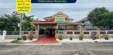 ขายบ้านเดี่ยว 2 ชั้น หมู่บ้านสาริน สายลม พระราม2 ซอยเจษฎาวิถี พื้นที่ 81 ตรว. ตกแต่งสวยพร้อมอยู่ ถูกที่สุดในโครงการนี้แล้ว เพียงแค่ 5.9 ล้านบาท เท่านั้น