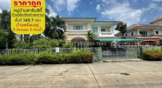 ขายบ้านเดี่ยว 2 ชั้น หมู่บ้านสารินซิตี้ บ้านเฉลียงจันทร์ พระราม2 ซอยเจษฎาวิถี พื้นที่ 145.7 ตรว. พร้อมอยู่ ปรับราคาใหม่ถูกที่สุดในโครงการ ขายเพียงแค่ 6.2 ล้านบาทเท่านั้น