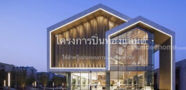 ขายที่ดิน+สิ่งปลูกสร้าง