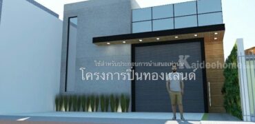 ขายที่ดิน+สิ่งปลูกสร้าง