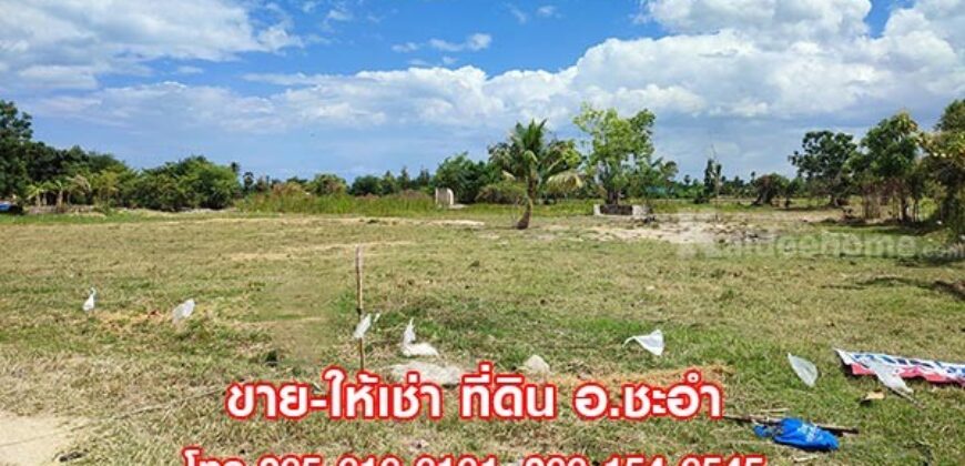 ขายที่ดินเปล่า 3 ไร่ ชะอำ เพชรบุรี ที่สวย ใกล้หัวหิน