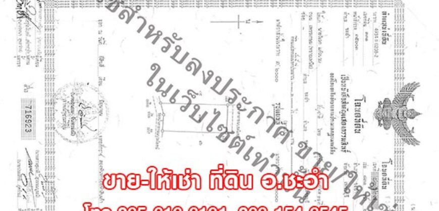 ขายที่ดินเปล่า 3 ไร่ ชะอำ เพชรบุรี ที่สวย ใกล้หัวหิน