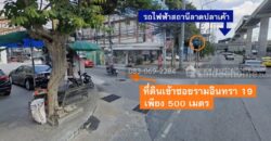 ขายที่ดินรามอินทรา 19 แยก 5 เพียง 500 ม. จากถนนใหญ่ และ 700 ม. จากรถไฟฟ้าลาดปลาเค้า 273 ตร.วา