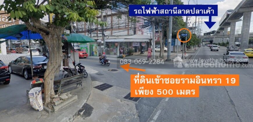ขายที่ดินรามอินทรา 19 แยก 5 เพียง 500 ม. จากถนนใหญ่ และ 700 ม. จากรถไฟฟ้าลาดปลาเค้า 273 ตร.วา
