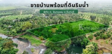 ขายบ้านพร้อมที่ดินริมน้ำ เขาคิชฌกูฏ จันทบุรี บรรยากาศสุดฟินบนพื้นที่ 10-3-7 ไร่
