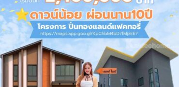 ขายที่ดิน+สิ่งปลูกสร้าง