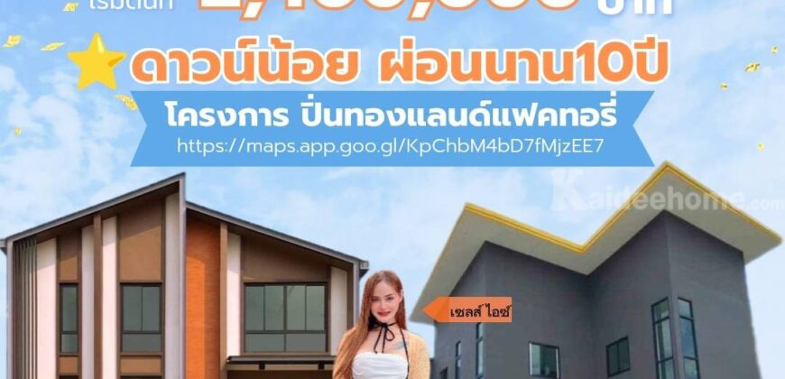 ขายที่ดิน+สิ่งปลูกสร้าง