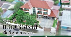 บ้านเดี่ยว 3 ชั้น หมู่บ้านเมืองทองธานี โครงการ 2 บ้านสวย พร้อมอยู่ ราคาถูก