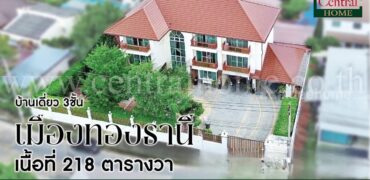 บ้านเดี่ยว 3 ชั้น หมู่บ้านเมืองทองธานี โครงการ 2 บ้านสวย พร้อมอยู่ ราคาถูก