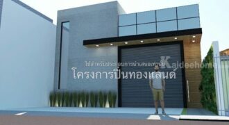 ขายที่ดิน+สิ่งปลูกสร้าง