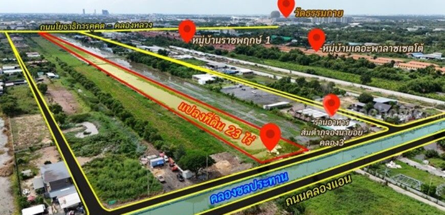 ที่ดิน 23 ไร่ คลอง 3 คลองหลวง ทำเลเด่น เหมาะลงทุนหรือพัฒนาโครงการ โทร 064-5939524