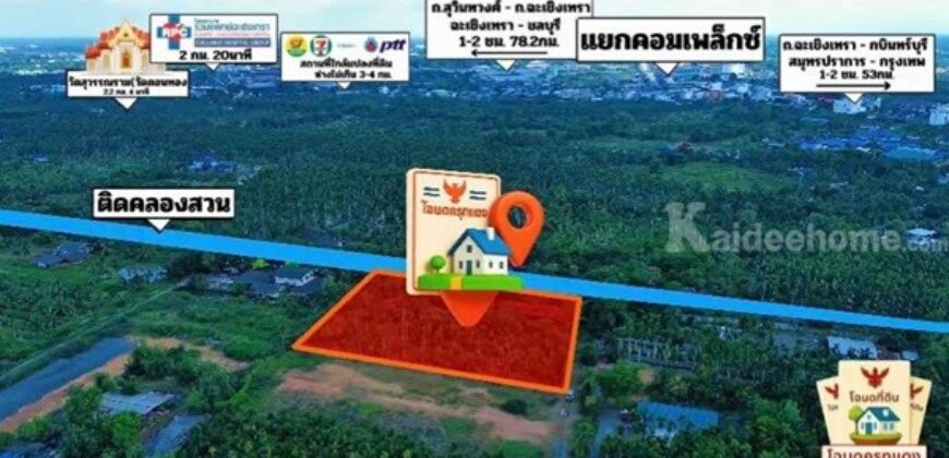 ขายที่ดินแปลงสวย ต.บางตีนเป็ด อ.เมือง จ.ฉะเชิงเทรา เนื้อที่ 3 ไร่ 9 ตร.ว. โทร 081-435-2828