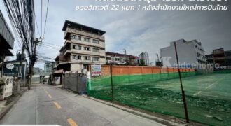 ที่ดินแปลงมุม ถมแล้ว ใจกลางวิภาวดี22