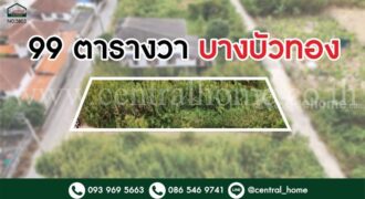 ที่ดิน ถมแล้ว บางบัวทอง นนทบุรี ติดถนนทั้งด้านหน้าและหลัง