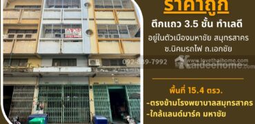 ขายตึกแถว 3.5 ชั้น ถนนนิคมรถไฟ อยู่ในตัวเมืองมหาชัย สมุทรสาคร พื้นที่ 15.4 ตรว. ใกล้แลนด์มาร์ค มหาชัย ราคาถูก ทำเลดี