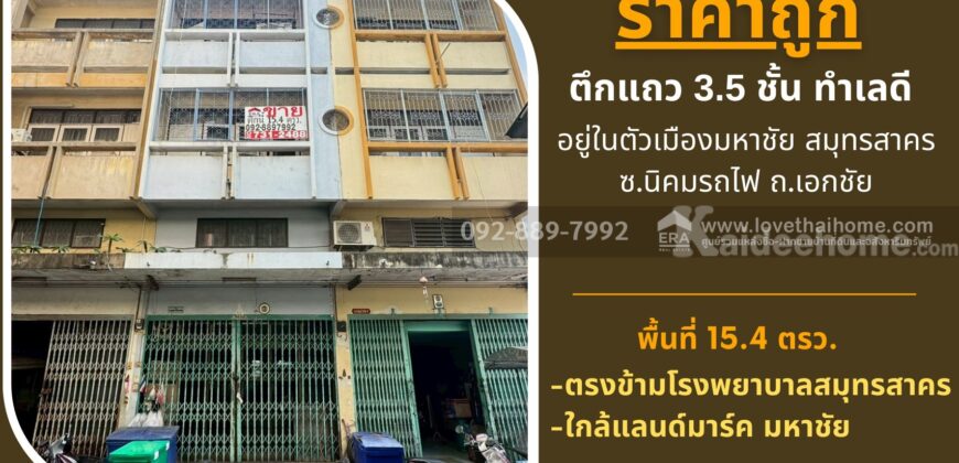 ขายตึกแถว 3.5 ชั้น ถนนนิคมรถไฟ อยู่ในตัวเมืองมหาชัย สมุทรสาคร พื้นที่ 15.4 ตรว. ใกล้แลนด์มาร์ค มหาชัย ราคาถูก ทำเลดี