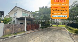 ขายบ้านเดี่ยว 2 ชั้น หมู่บ้านเดอะแกรนด์ พระราม2 โซนอินฟิเนีย ถนนพระราม2 พื้นที่ 76.4 ตรว. ใกล้เซ็นทรัลมหาชัย บ้านหลังมุม ราคาถูก