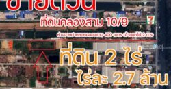 ขายด่วน! ที่ดินคลองสาม 10/9 คลองหลวง 2 ไร่ ราคาต่ำกว่าประเมิน ใกล้ถนนใหญ่เพียง 400 ม. โทร 092-4190629